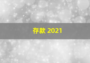 存款 2021